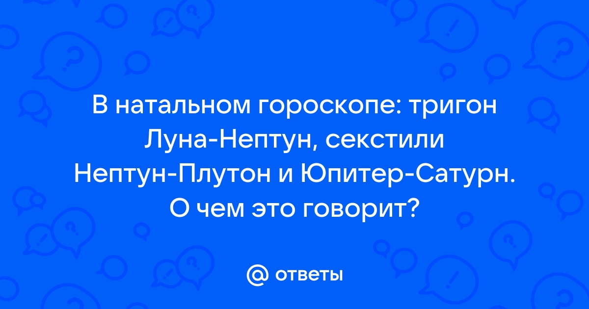 Тригон Юпитер-Нептун. Художник в образе деда Мороза | Знак рака, Карта, Духовный