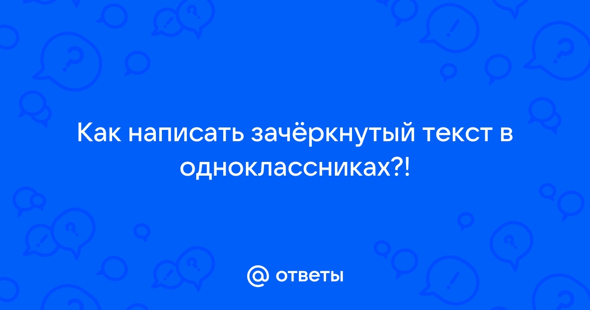 Как сделать зачеркнутый текст на сайтах и в приложениях