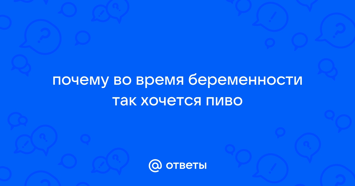 Можно ли беременным пить пиво?