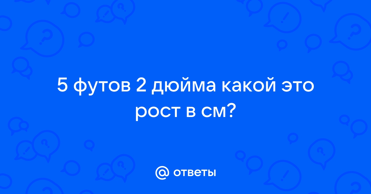 Калькулятор Футы в Метры | Сколько метров в футе