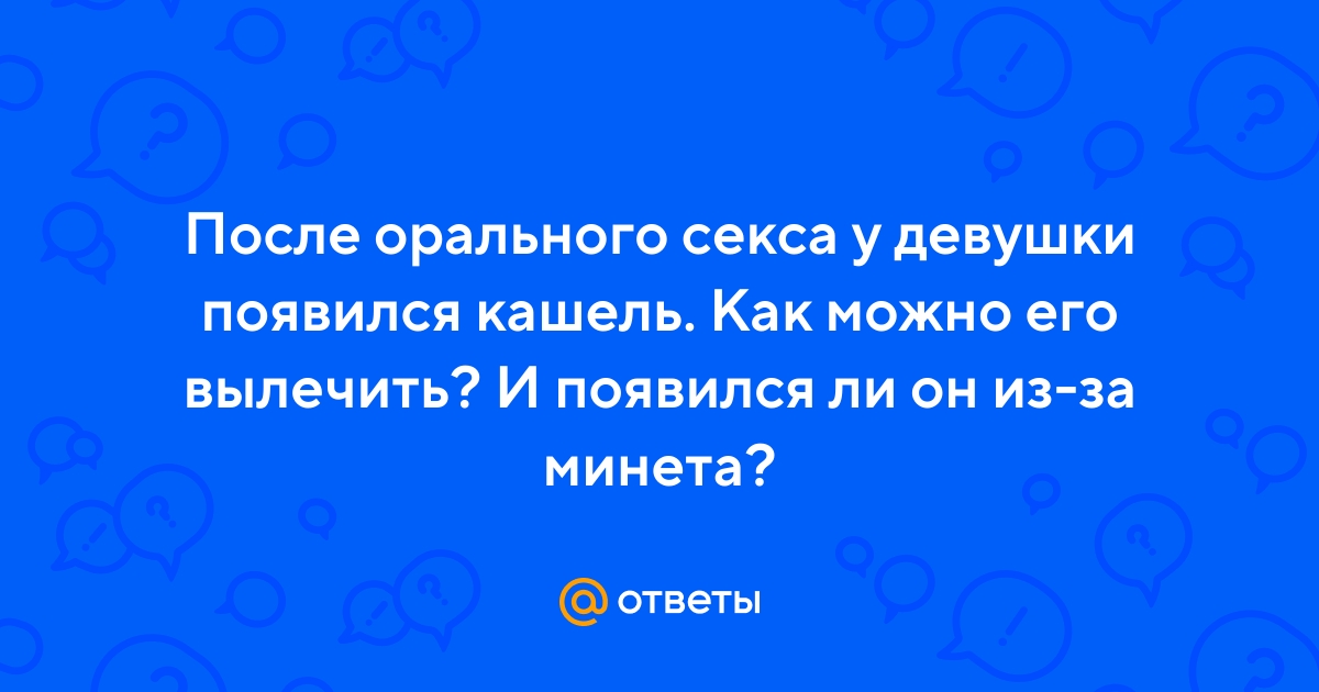 После орального секса болит горло - 52 ответа на форуме balagan-kzn.ru ()
