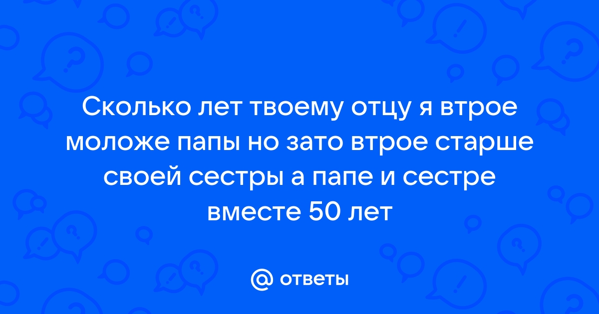 Коле 9 лет а его сестре на 2 года моложе сколько лет колиной сестре