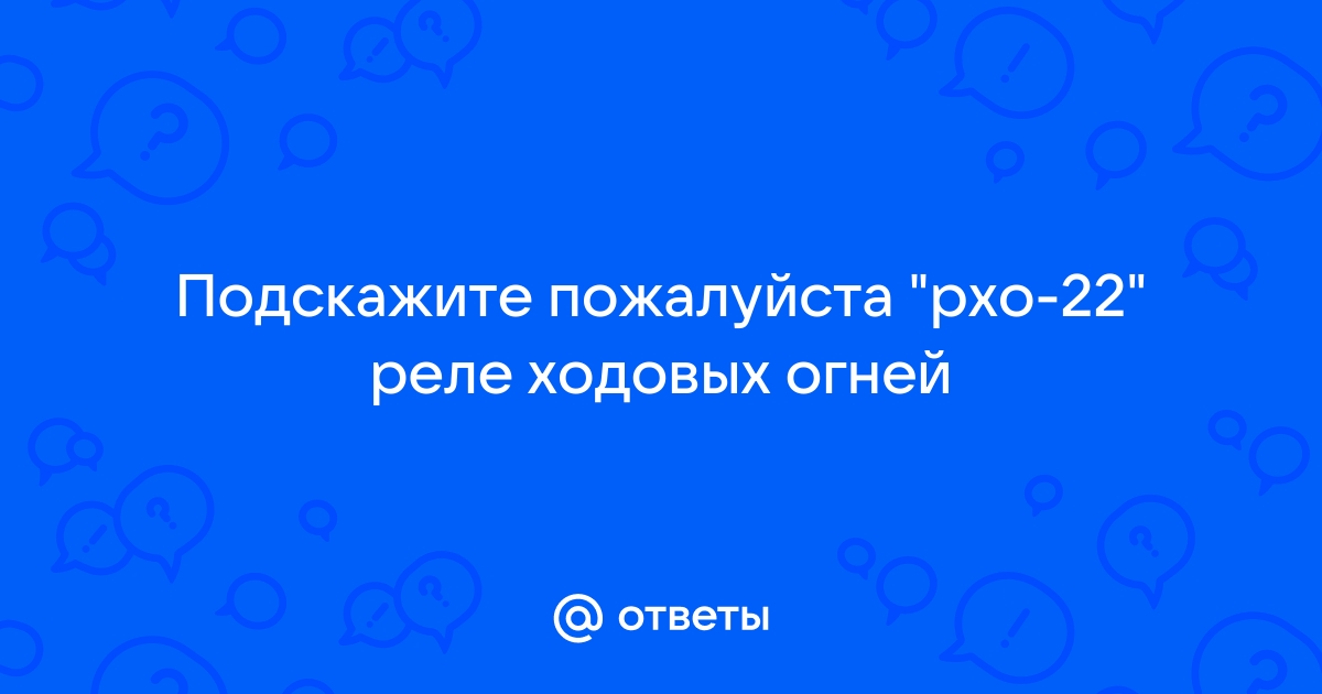 Ходовые огни с использованием РХО