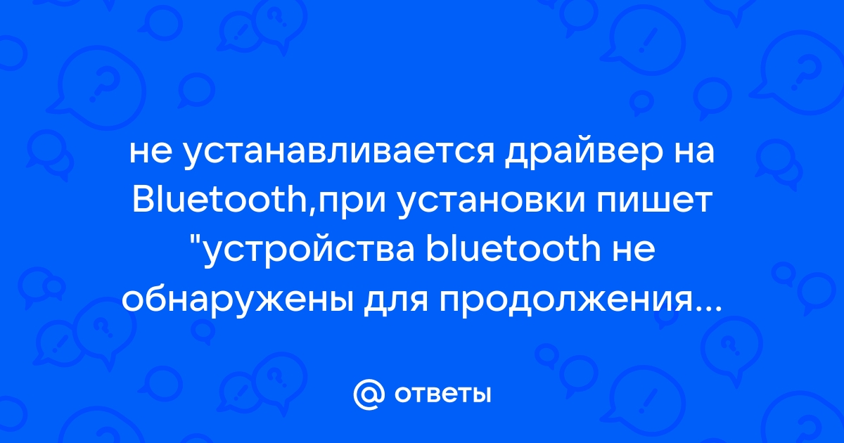 Устройства bluetooth не обнаружены для продолжения установки убедитесь