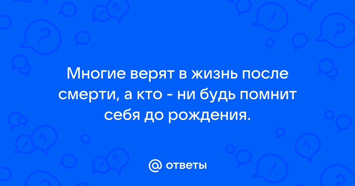 Почему люди не верят в жизнь после смерти