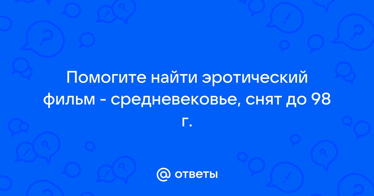 Поиск видео по запросу: фильм как трахались в средние века