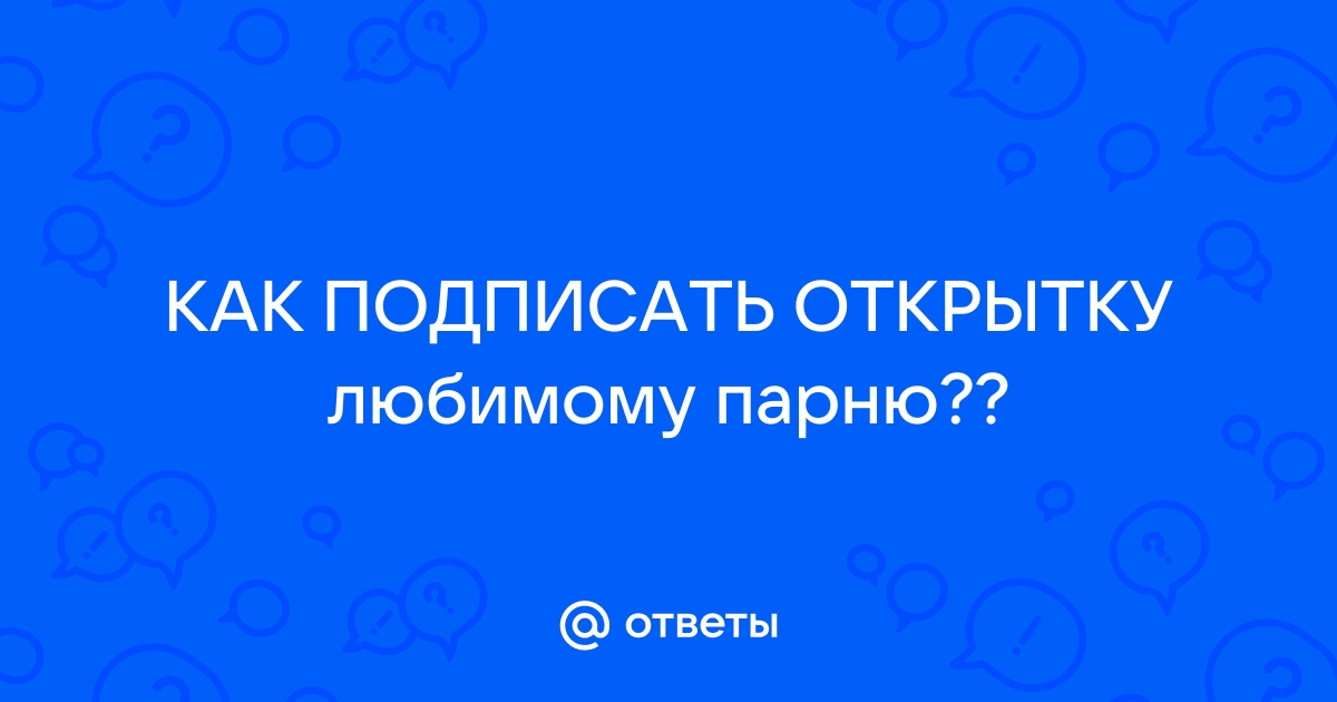 Как подписать открытку любимому мужчине?