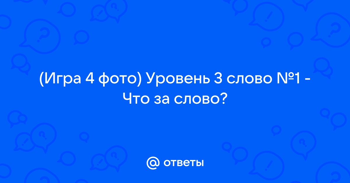 Ответы 3 слова по 3 картинкам