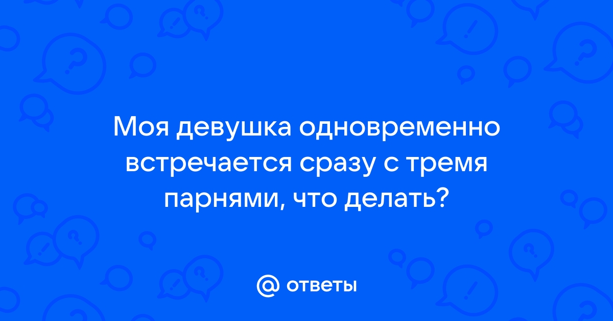 Девушка решила ходить на свидания с тремя мужчинами сразу без их ведома: Люди: Из жизни: летягасуши.рф