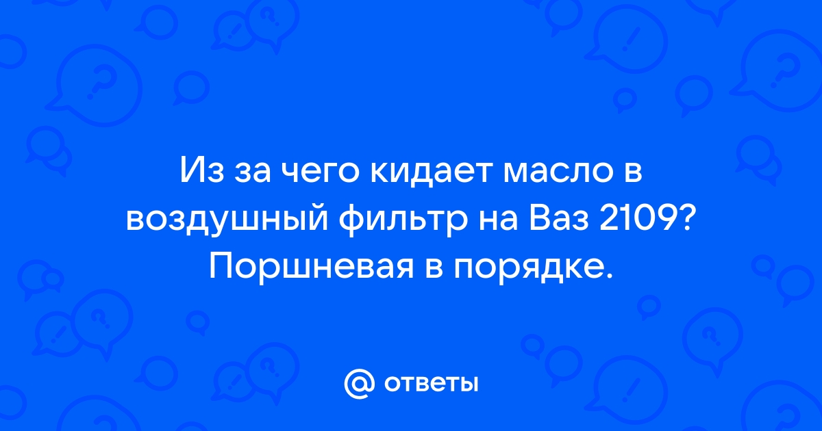 МАСЛО НА ВОЗДУШНОМ ФИЛЬТРЕ И ГОФРЕ ДМРВ? МАСЛО В ГОФРЕ на ВАЗ, ЛАДА