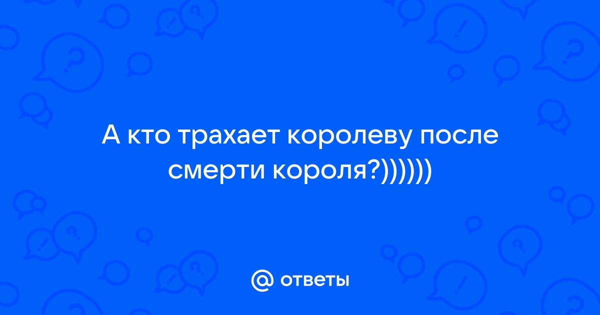 Ебут королеву - топовая коллекция русского порно на 51-мебель.рф