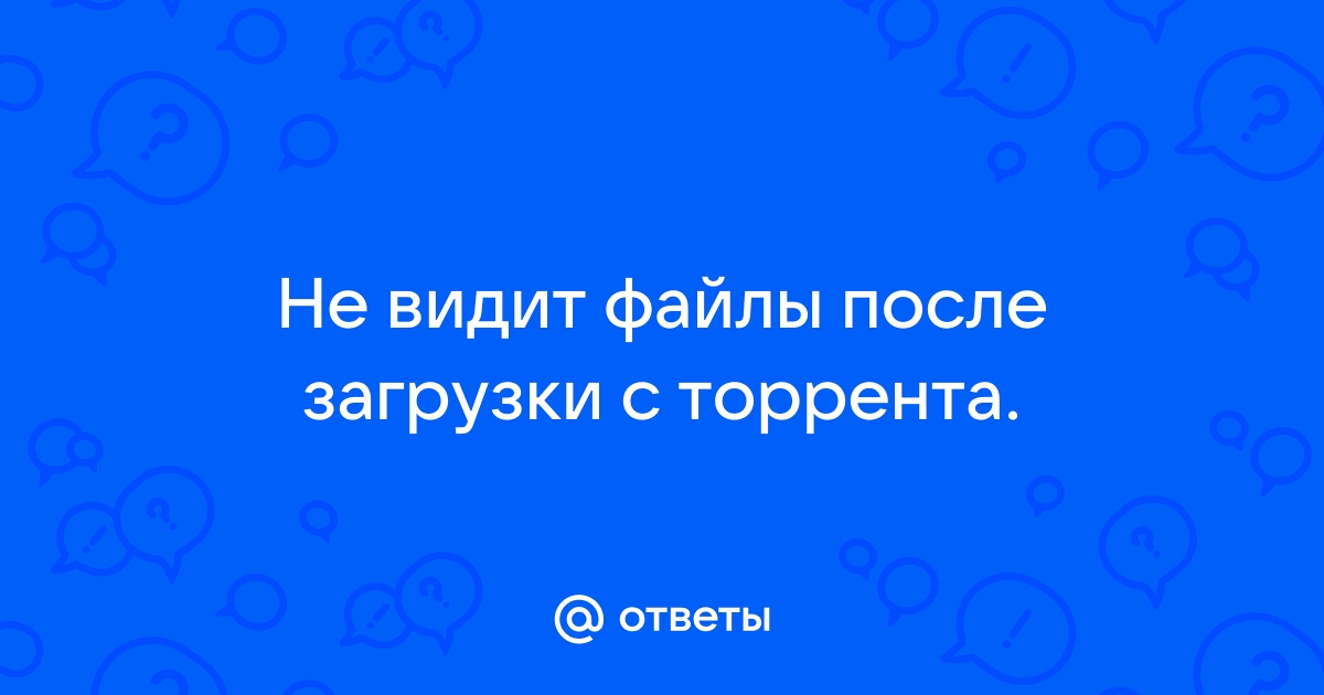 Не могу найти скачанный файл с торрента