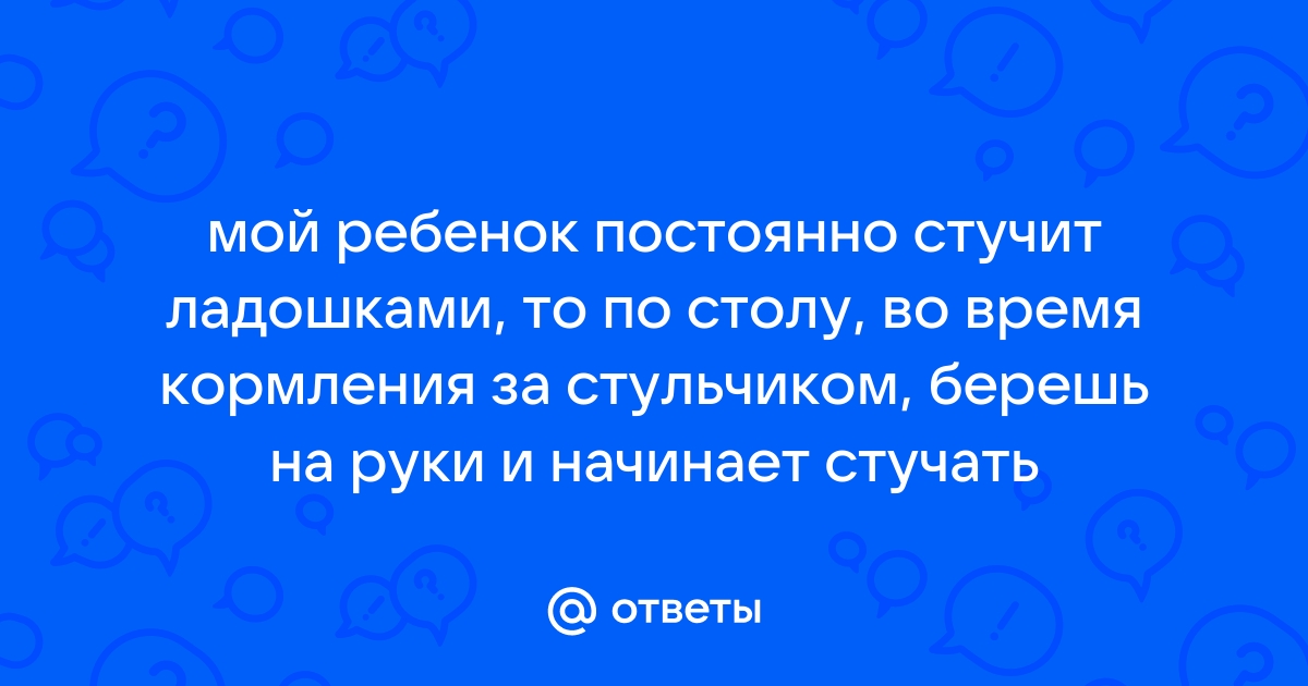 Ребенок стучит по столу