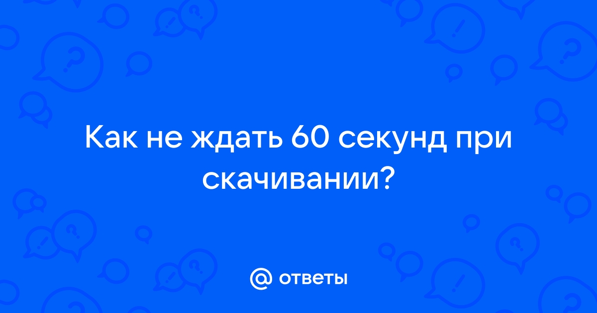 Как получить срок за 60 секунд