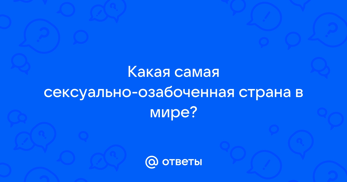 Самая сексуальная нация в мире