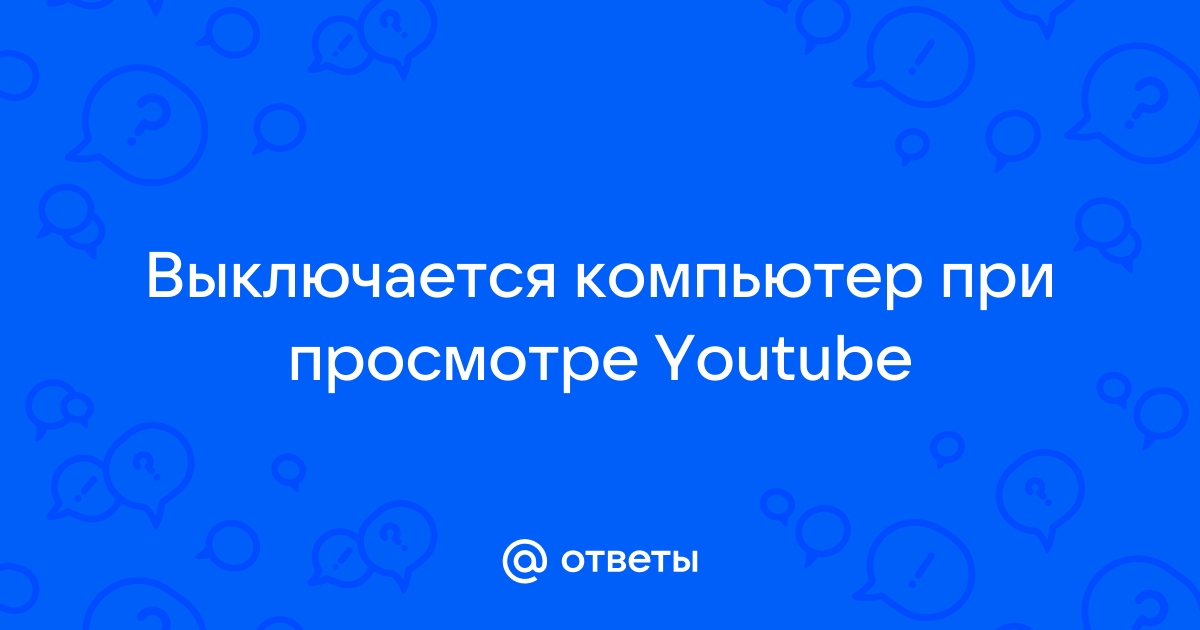 Смотрел видео, а комьютер выключился, что делать?