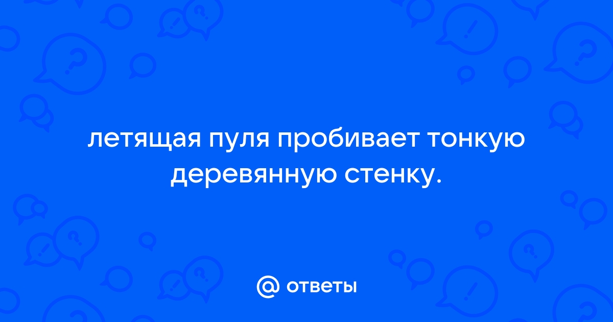 Летящая пуля пробивает тонкую деревянную стенку в момент удара о стенку