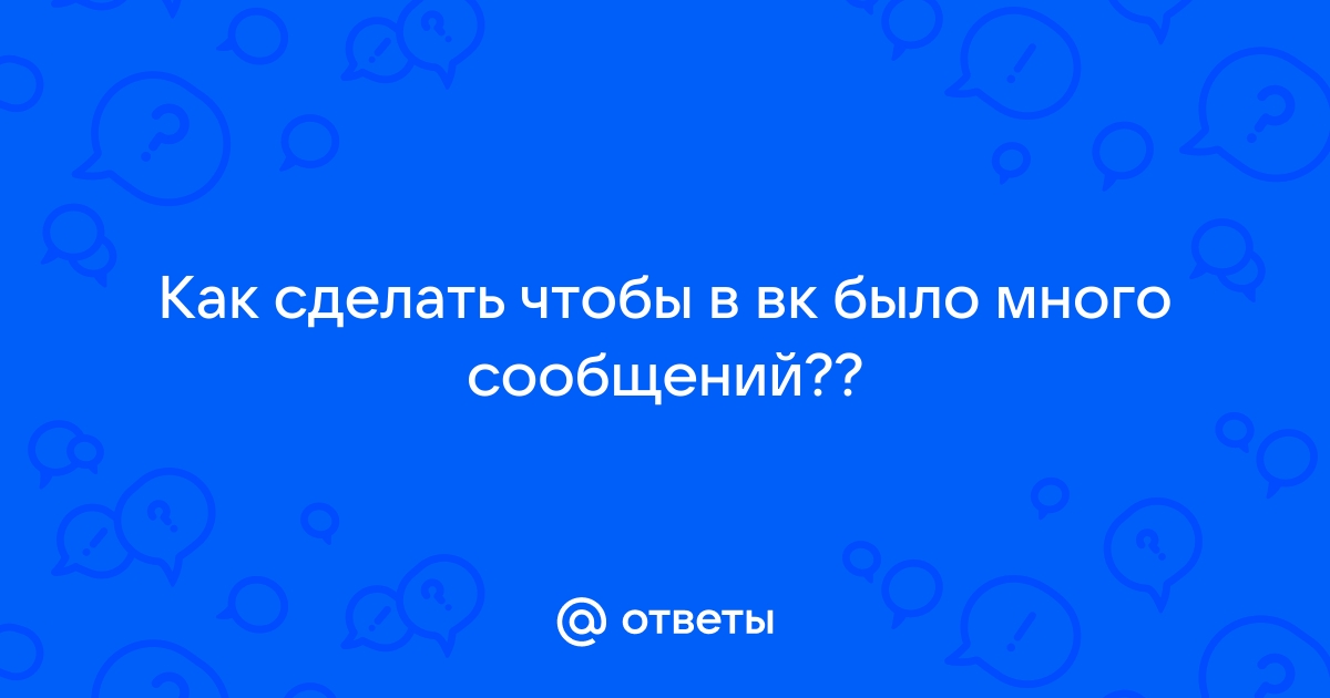 Как отправить исчезающее сообщение во «ВКонтакте» - Лайфхакер