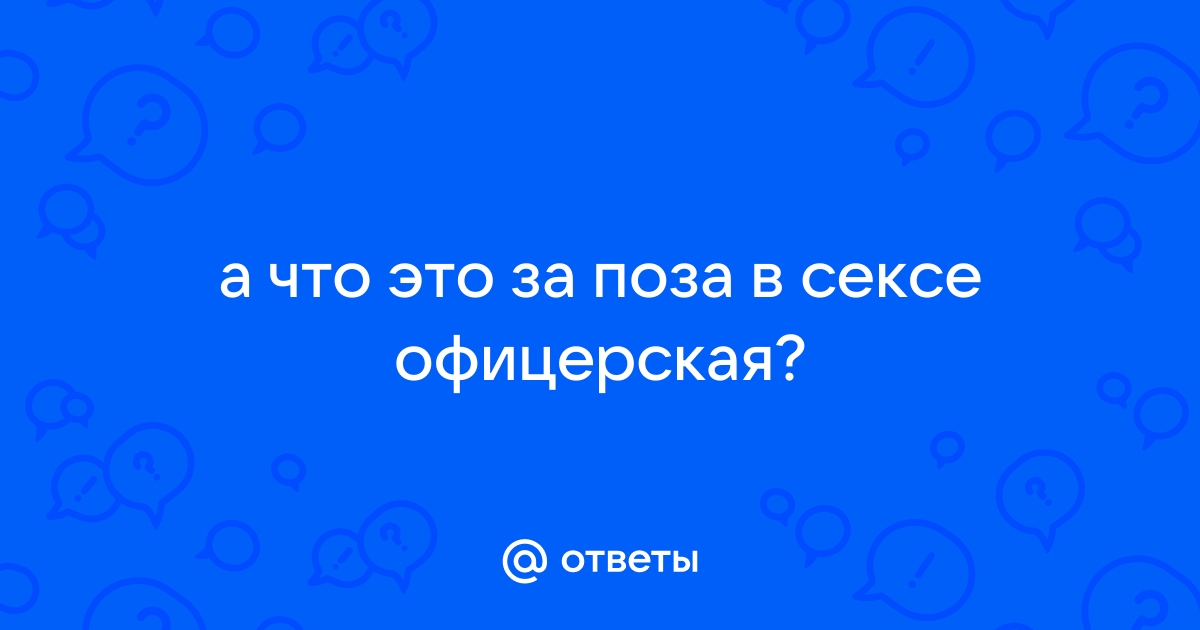 Самые неприемлемые позы для женщины в сексе