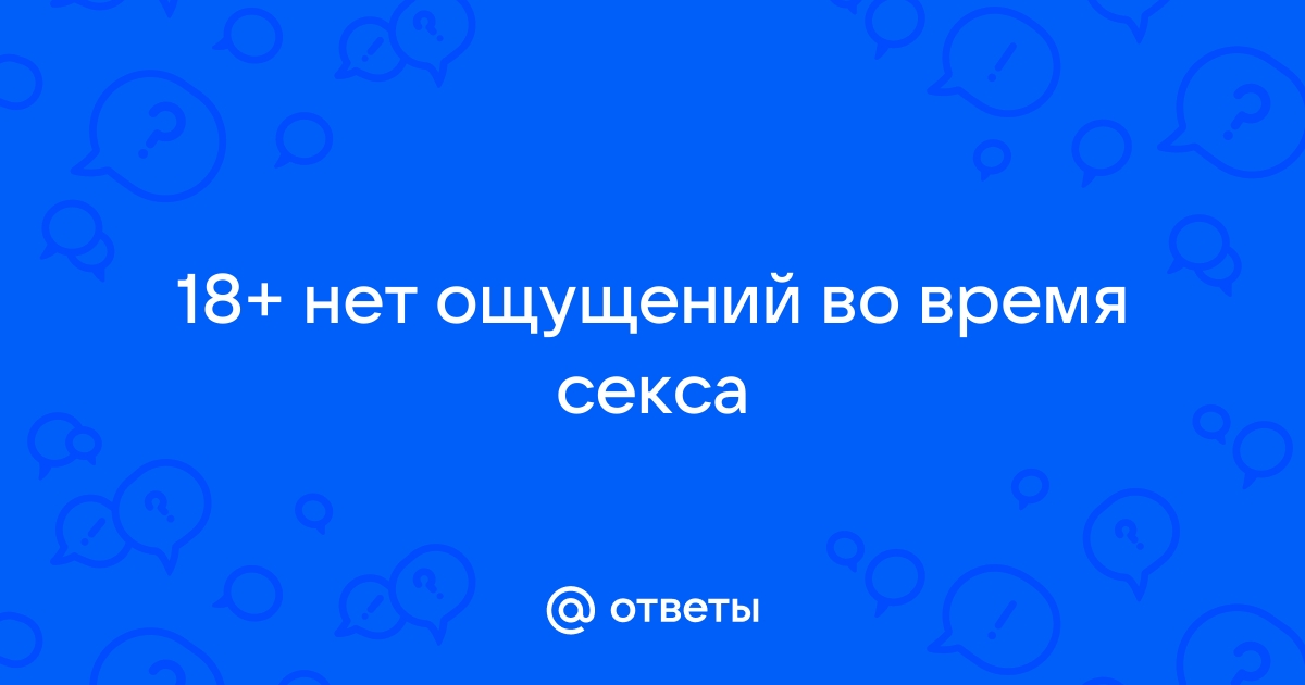 Нет ощущений во время секса