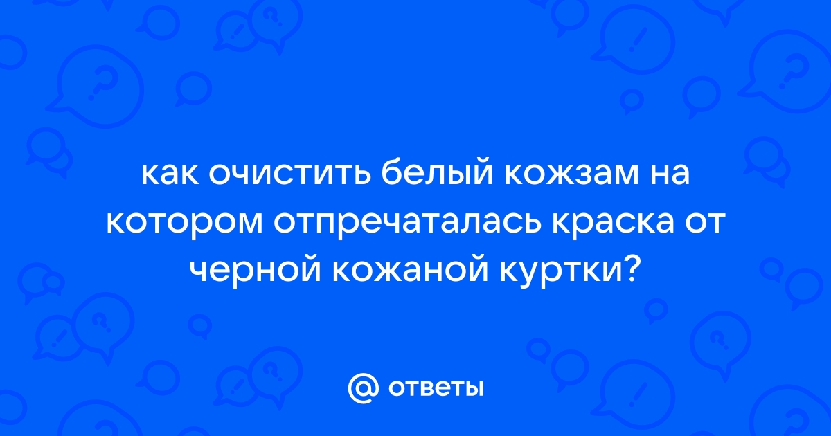 Кожзам очистить от краски принтера