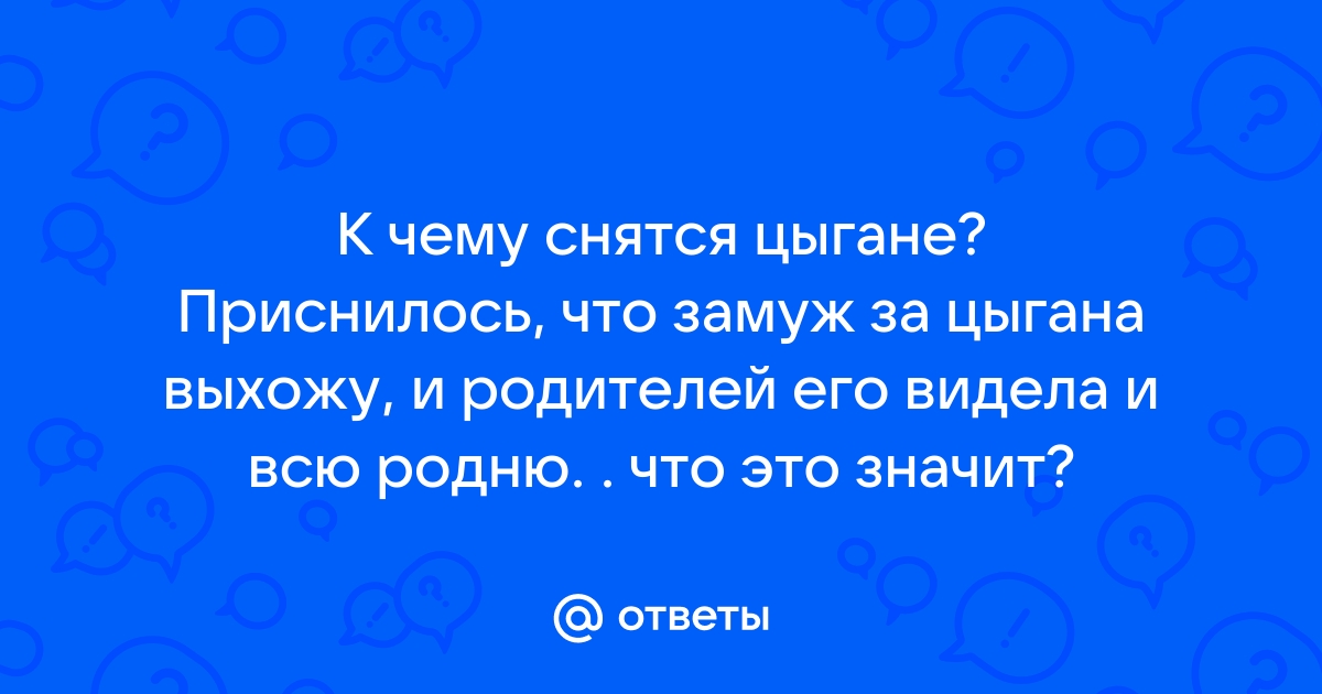 К чему снятся цыгане во сне мужчине