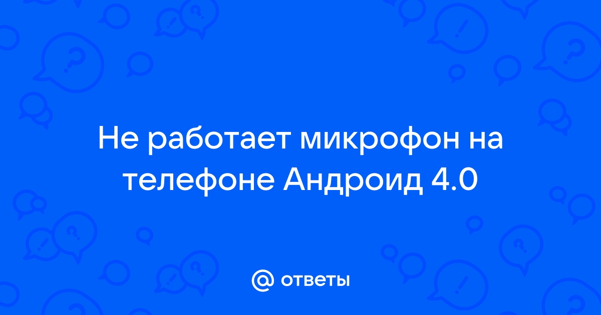 Почему в чат рулетке не работает микрофон на телефоне