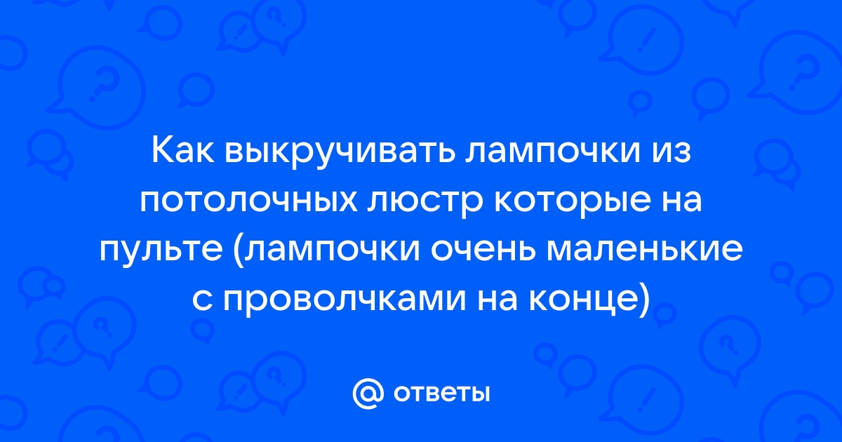 Что делать если не откручивается лампочка из люстры