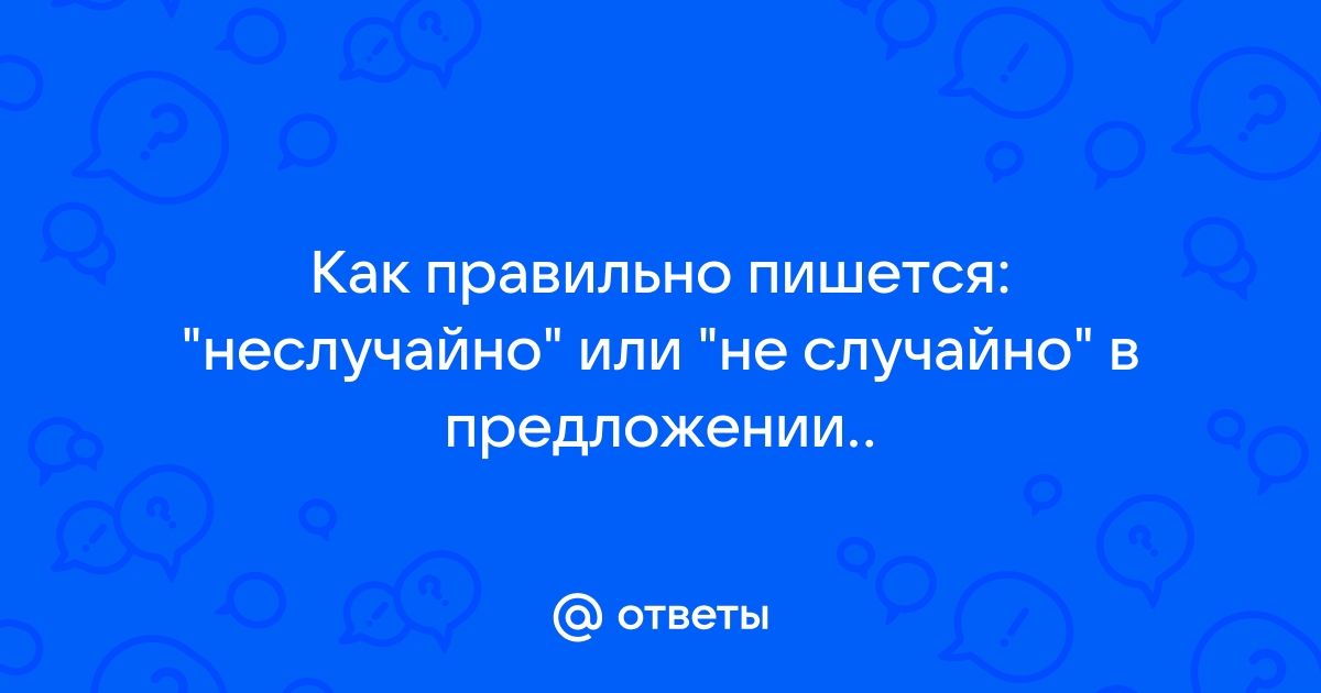 Неслучайно или не случайно как правильно пишется