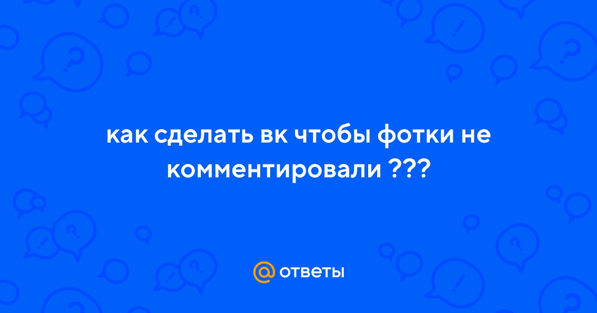 Работа с комментариями и уведомлениями в группе ВКонтакте: как отключить, включить и отслеживать