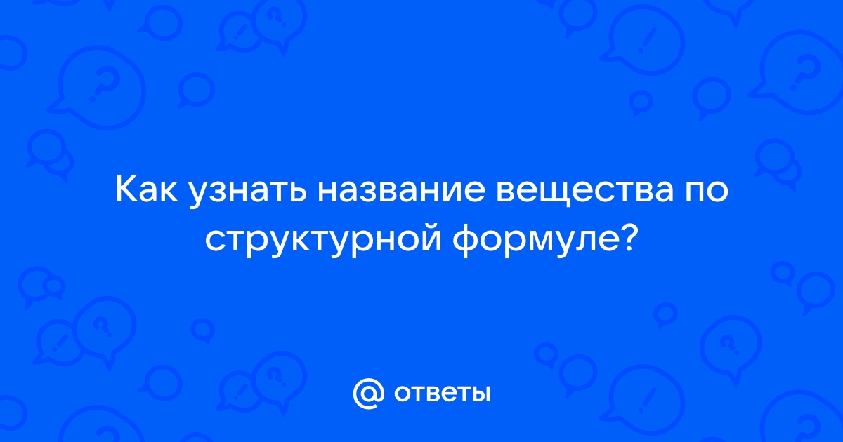 Название вещества по структурной формуле онлайн по фото