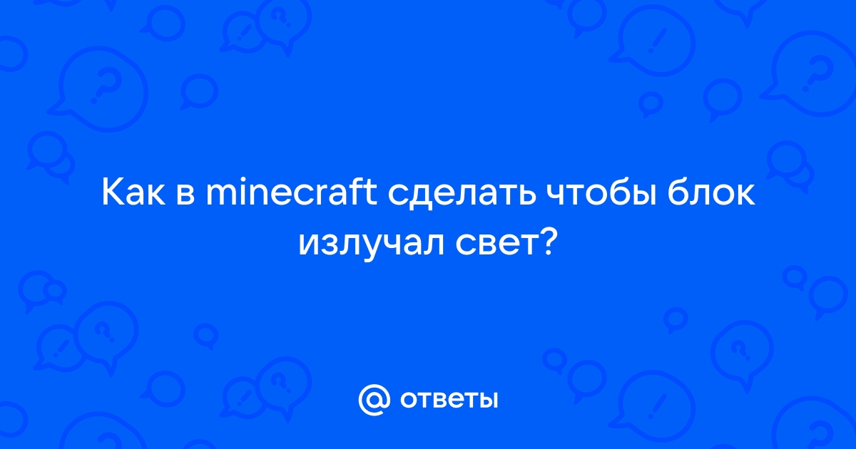 Блок света — Minecraft Wiki