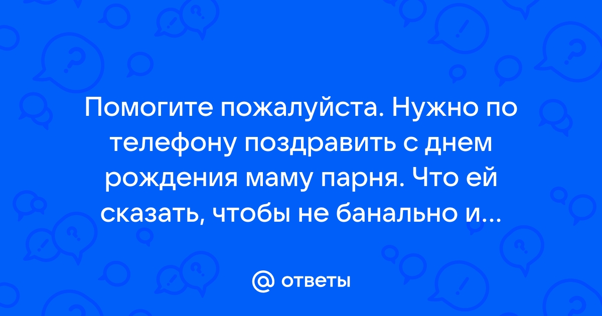 Поздравить маму по телефону с Днем Рождения