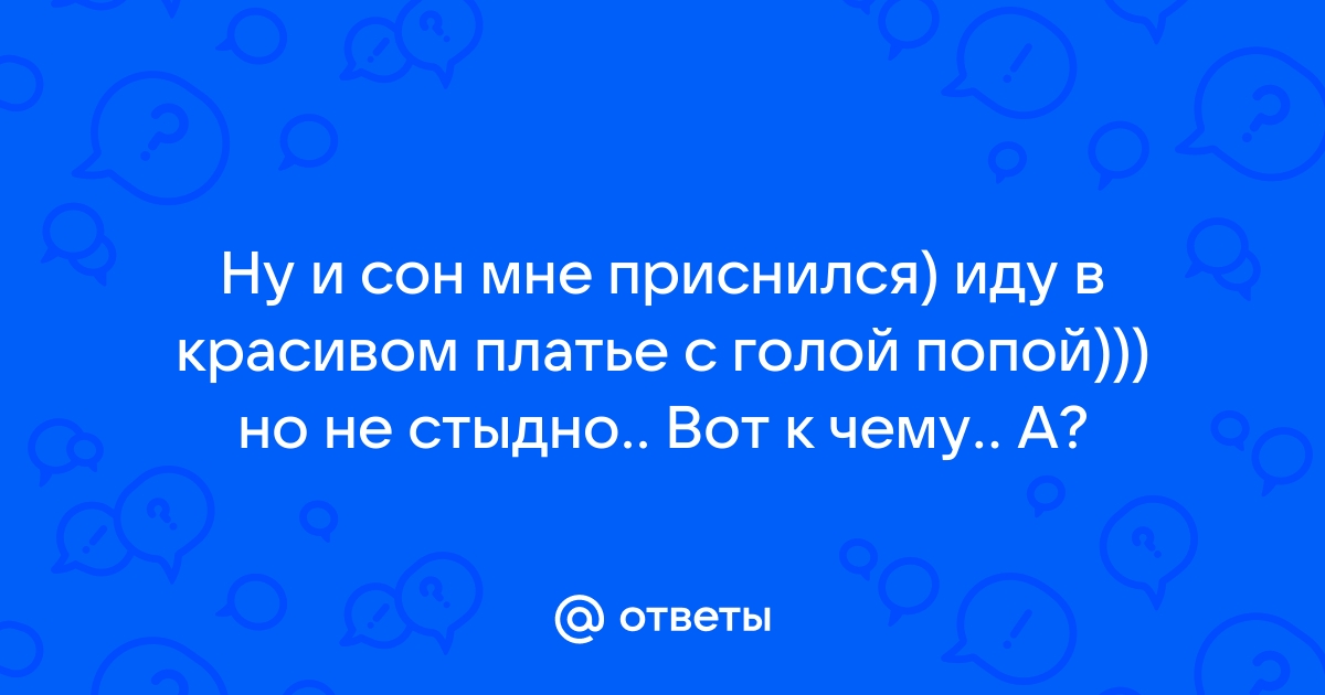 Приснилось сходить по большому