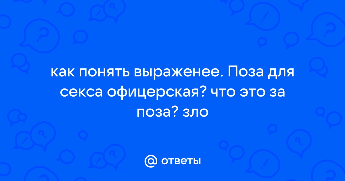 Офицерская поза