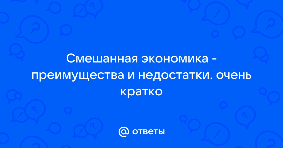 Реферат: Достоинства и недостатки плановой и рыночной экономики. Смешанный тип экономики