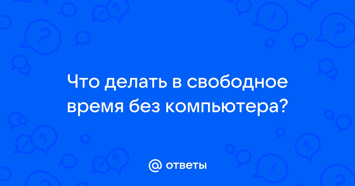 Уходим в офф-лайн: чем заняться в День без интернета? - MagadanMedia