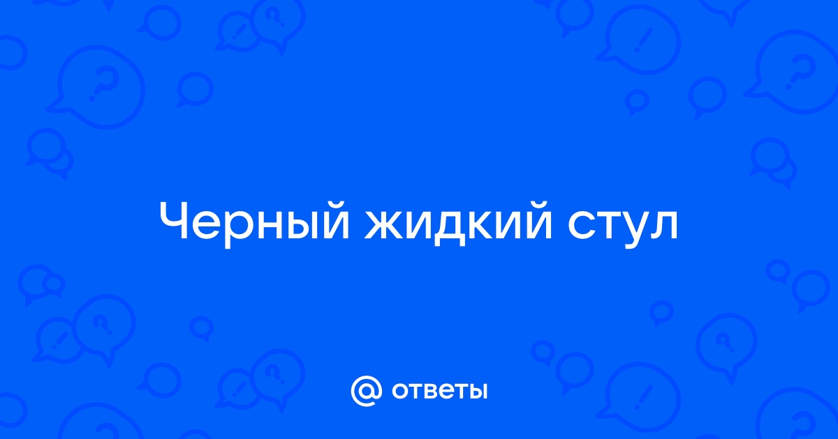 Черный кал, чувствую себя хорошо. - 62 ответа на форуме спа-гармония.рф ()