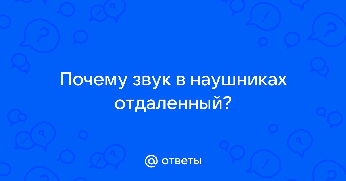 «Что делать, если один наушник тише другого?» — Яндекс Кью