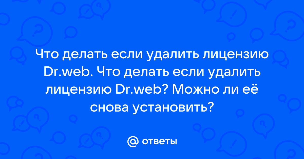 Что значит пожизненная лицензия dr web