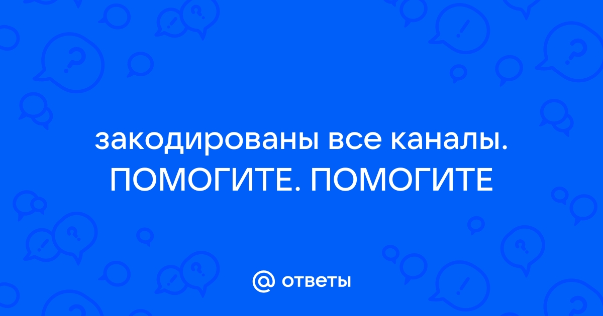 Ответы vladkadrovskiy.ru: Что делать -КАНАЛ ЗАКОДИРОВАН