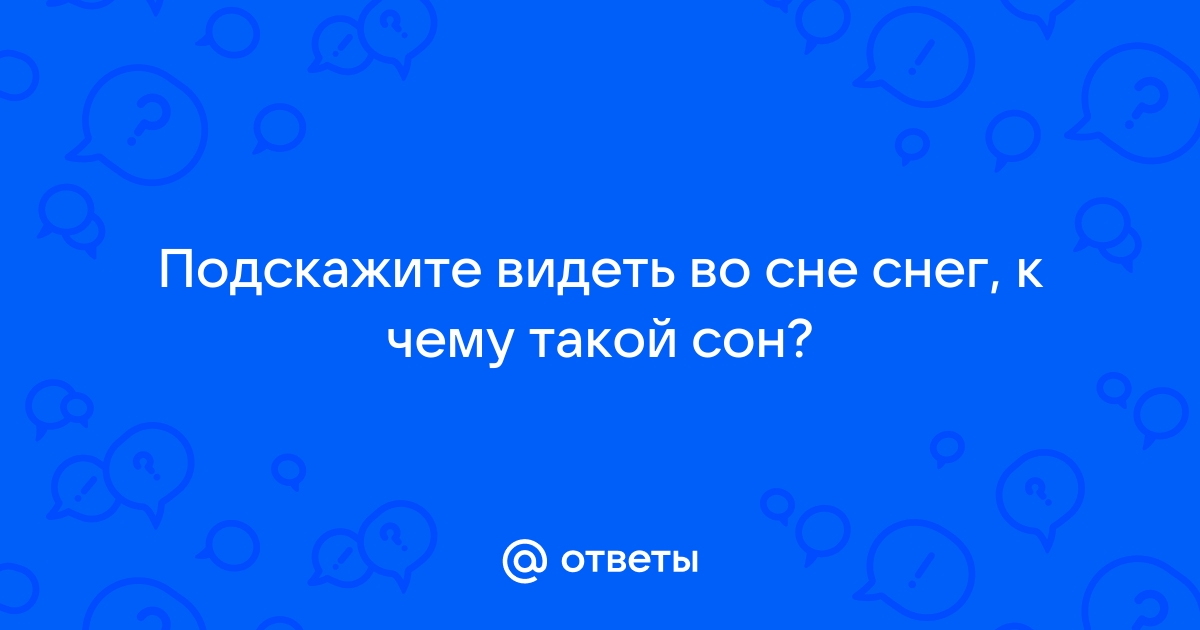 К чему снится снег: толкование сновидений со снежным сюжетом