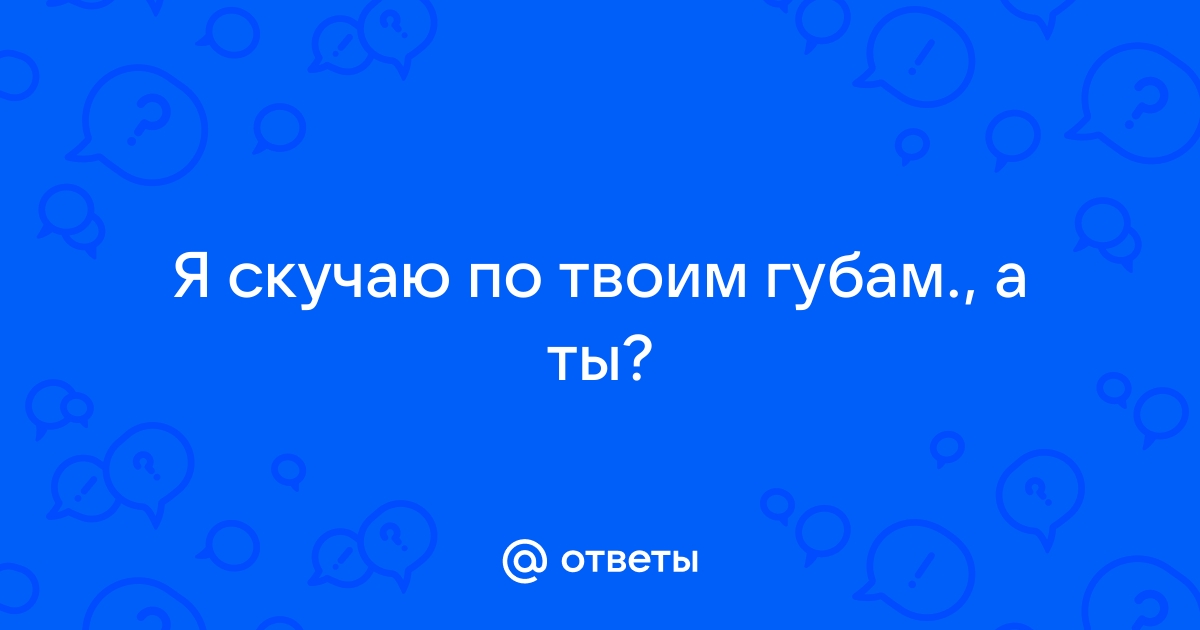 Стихи — я очень скучаю по тебе