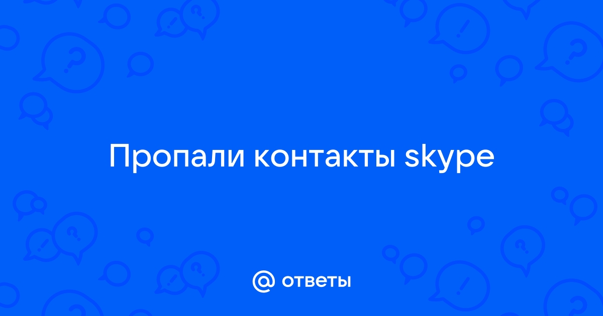 Пропали все контакты