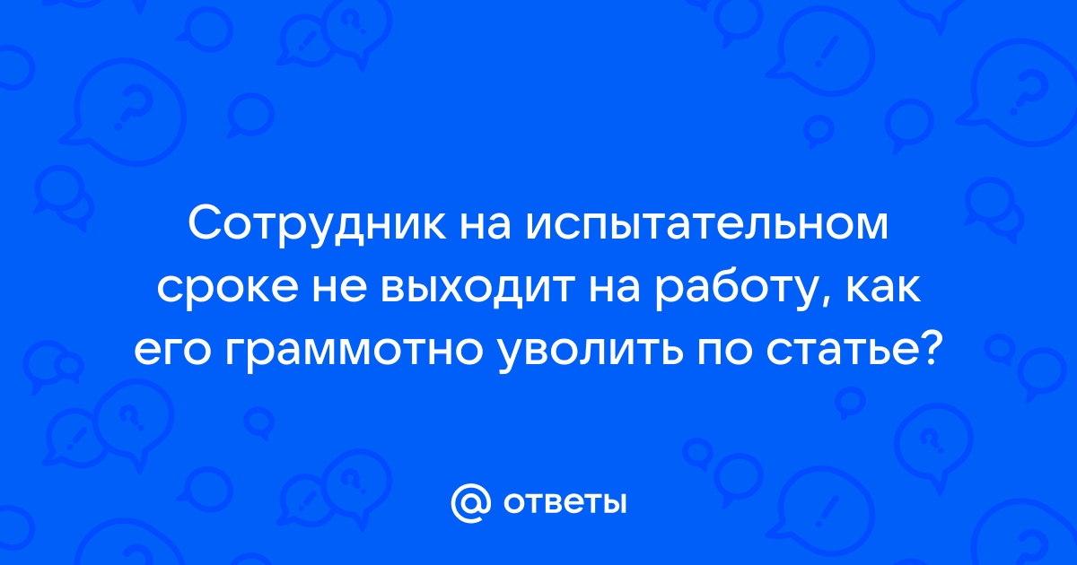 Сотрудник 2 месяца не выходит на работу как его уволить