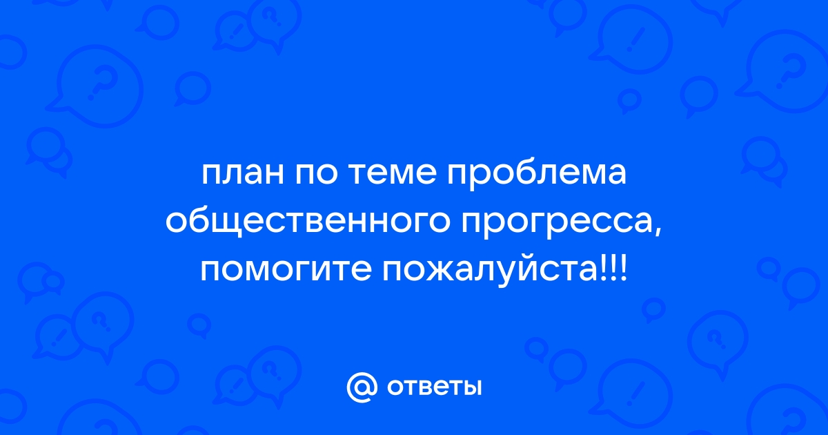 Проблема общественного прогресса план