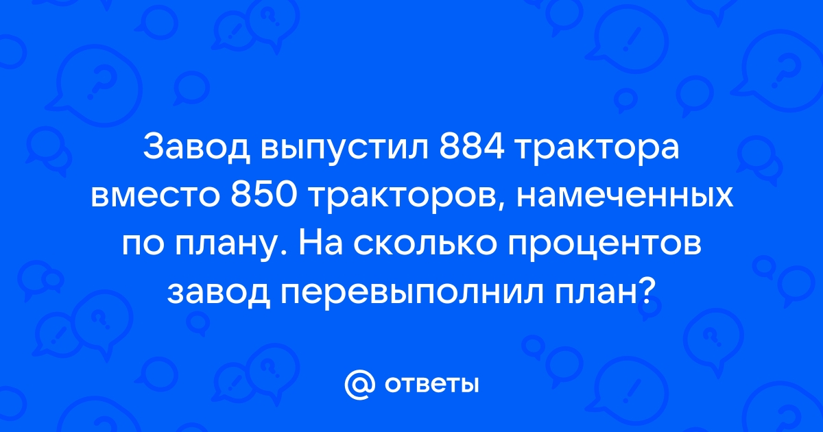 Завод выпустил 200 станков что составляет 4 9 плана сколько стаканов надо выпустить по плану