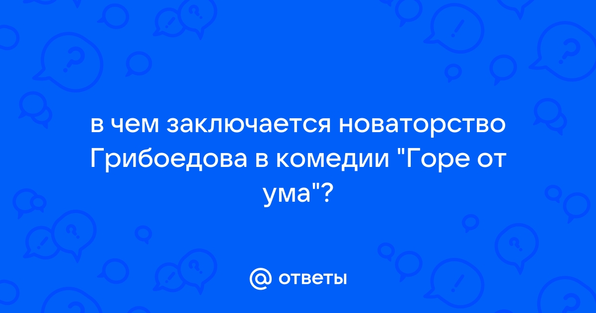 Сочинение: Новаторство комедии 