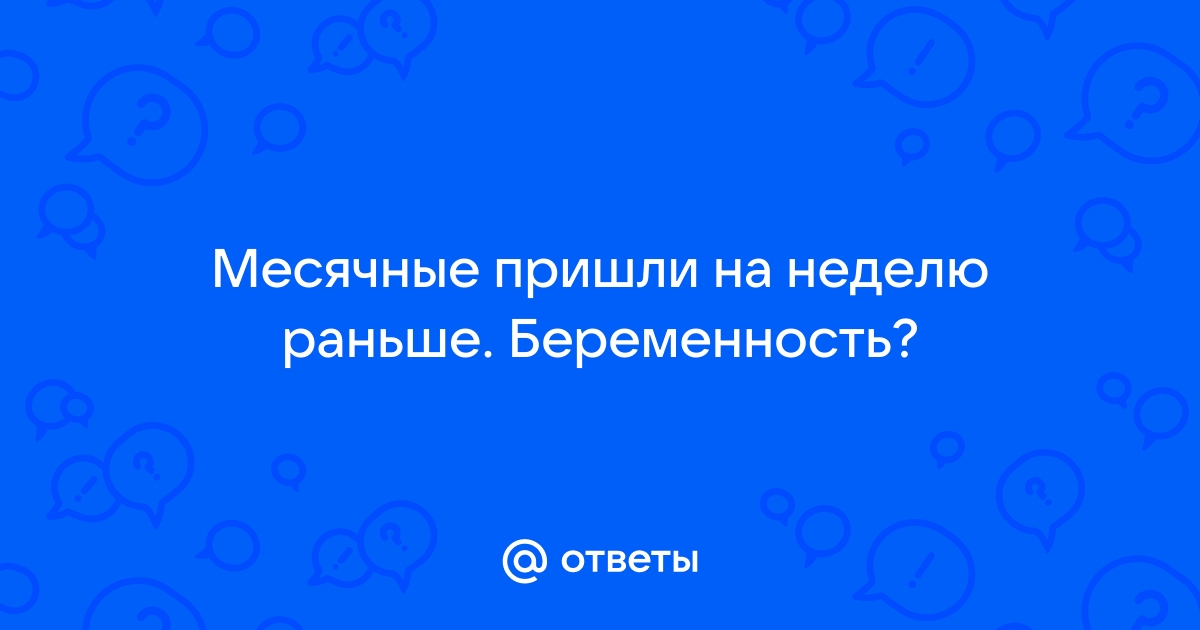 Месячные начались раньше на неделю