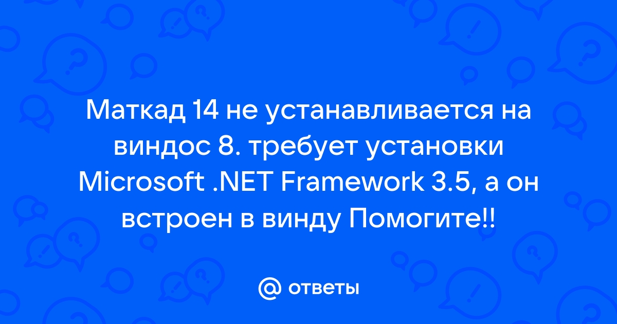 Ошибка - [решено] Не хотят устанавливаться крупные программы(маткад, офис, acdsee